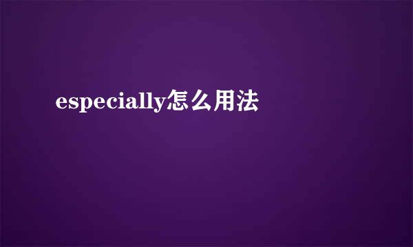 especially怎么用法