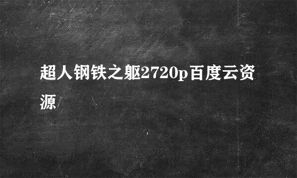 超人钢铁之躯2720p百度云资源