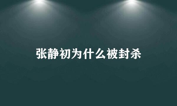 张静初为什么被封杀