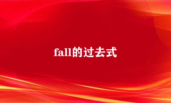 fall的过去式