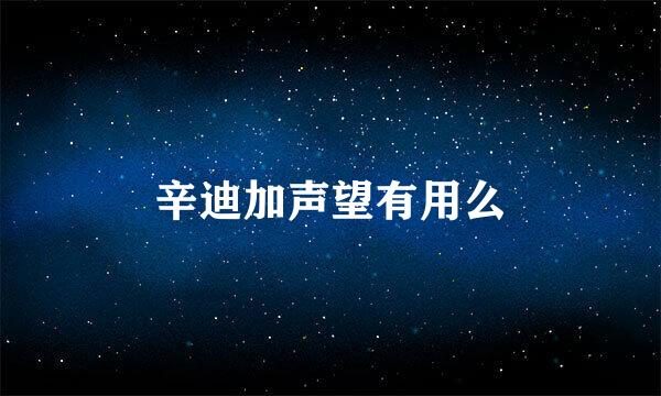 辛迪加声望有用么