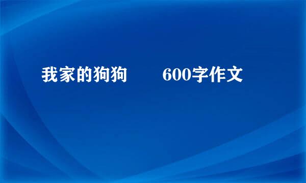 我家的狗狗  600字作文