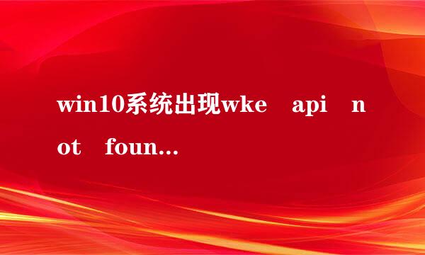 win10系统出现wke api not found 的弹窗，求问怎么解决