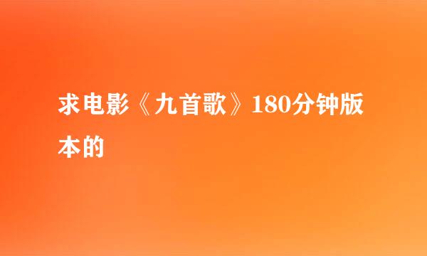 求电影《九首歌》180分钟版本的