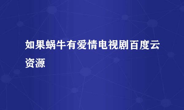 如果蜗牛有爱情电视剧百度云资源