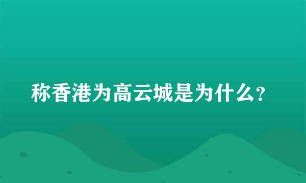 称香港为高云城是为什么？