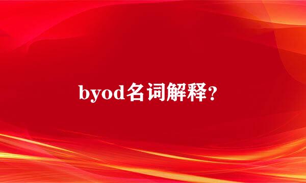 byod名词解释？