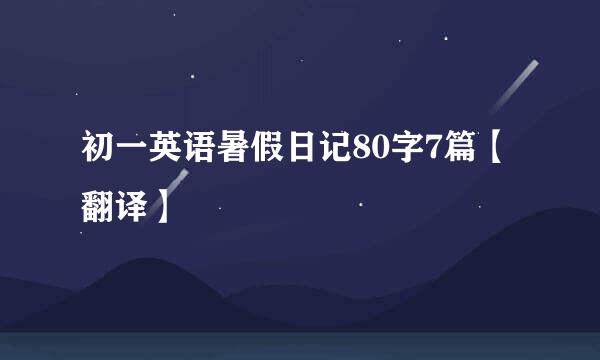 初一英语暑假日记80字7篇【翻译】