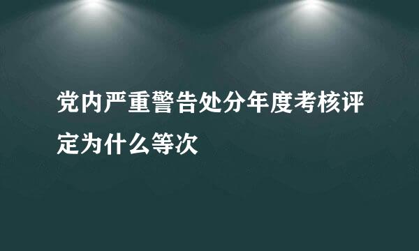 党内严重警告处分年度考核评定为什么等次