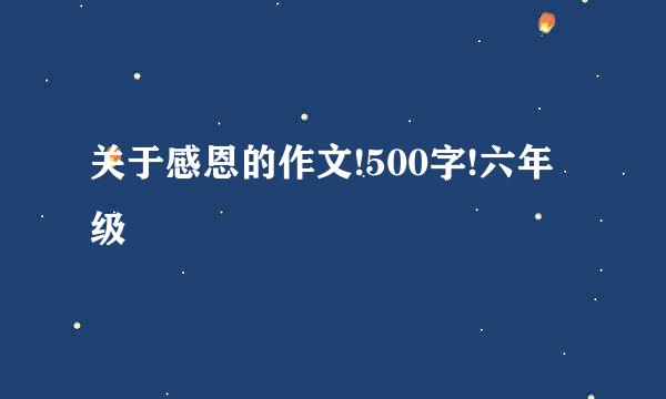 关于感恩的作文!500字!六年级