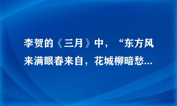 李贺的《三月》中，“东方风来满眼春来自，花城柳暗愁杀人”什么意思？