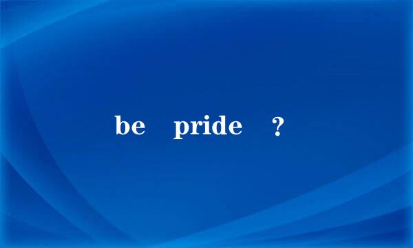 be pride ？