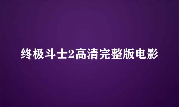 终极斗士2高清完整版电影