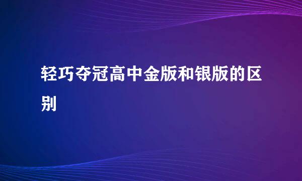 轻巧夺冠高中金版和银版的区别