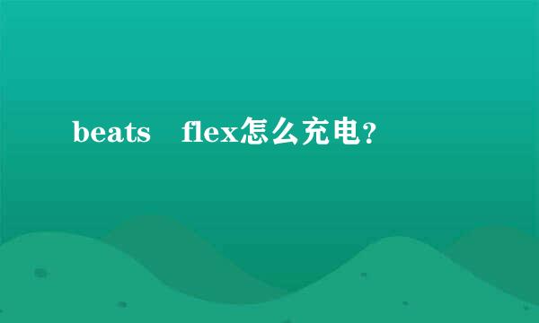 beats flex怎么充电？