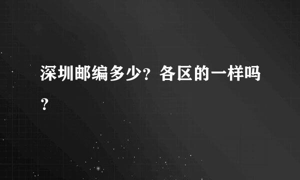 深圳邮编多少？各区的一样吗？