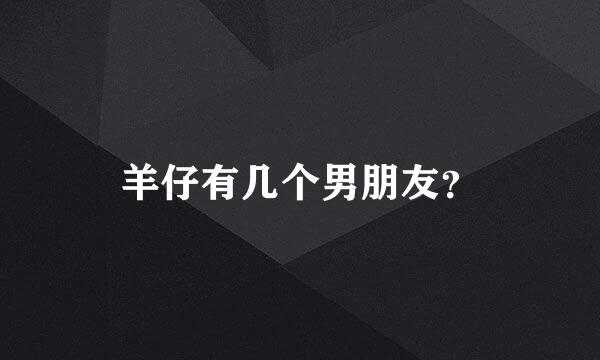 羊仔有几个男朋友？