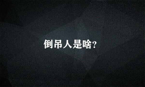 倒吊人是啥？