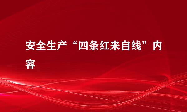 安全生产“四条红来自线”内容