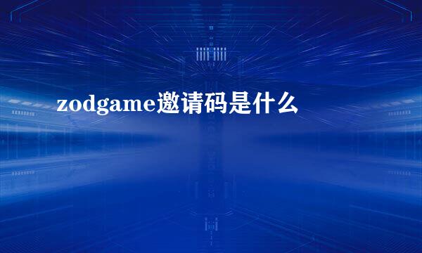 zodgame邀请码是什么