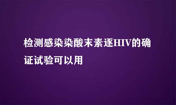 检测感染染酸末素逐HIV的确证试验可以用