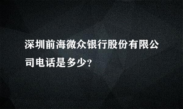 深圳前海微众银行股份有限公司电话是多少？