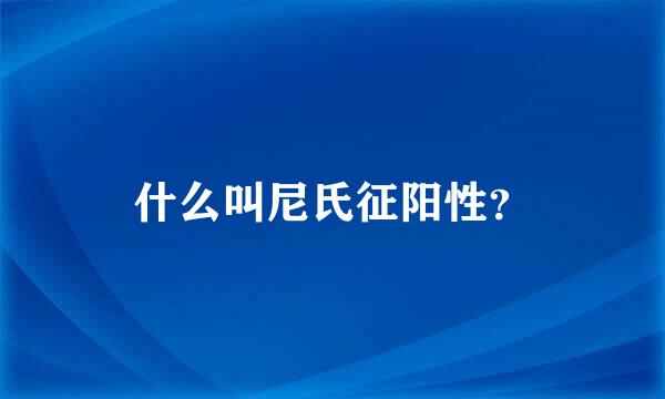 什么叫尼氏征阳性？