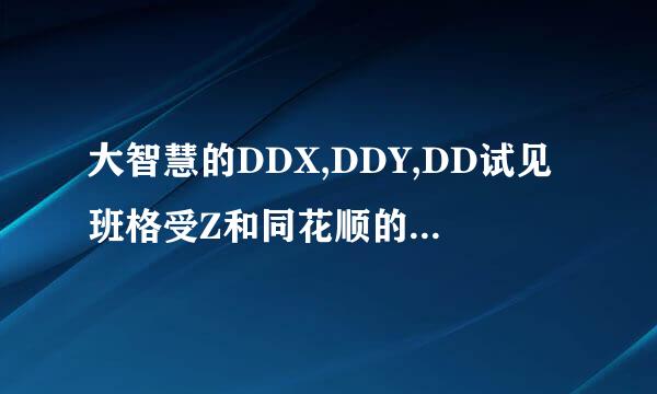 大智慧的DDX,DDY,DD试见班格受Z和同花顺的DDE,BBD有什么区别