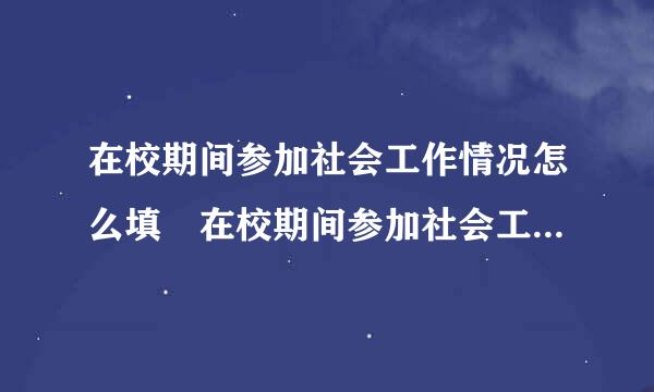 在校期间参加社会工作情况怎么填 在校期间参加社会工作情况如何填