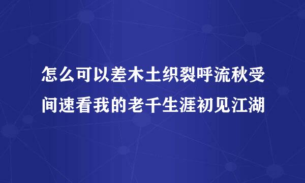 怎么可以差木土织裂呼流秋受间速看我的老千生涯初见江湖