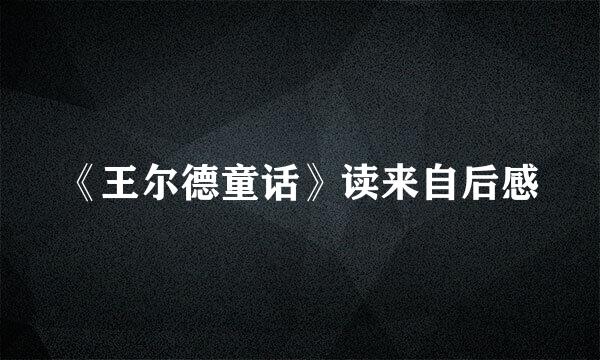 《王尔德童话》读来自后感