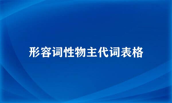 形容词性物主代词表格