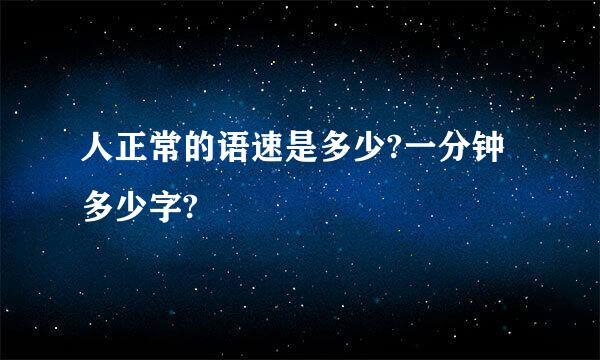 人正常的语速是多少?一分钟多少字?