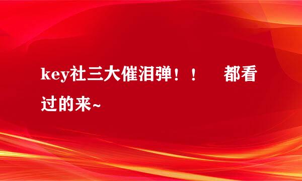 key社三大催泪弹！！ 都看过的来~