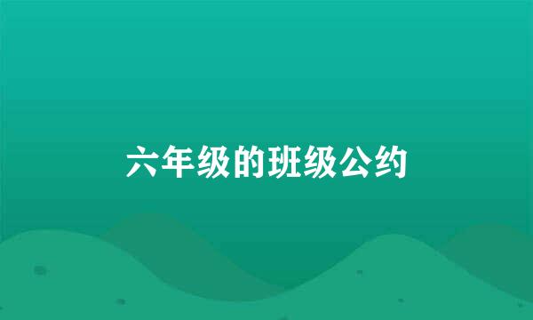 六年级的班级公约