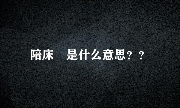 陪床 是什么意思？？