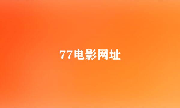 77电影网址