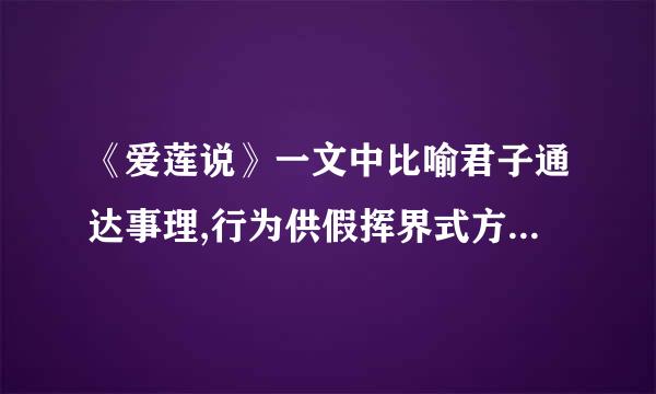 《爱莲说》一文中比喻君子通达事理,行为供假挥界式方正,因而美名远扬的句子是___?