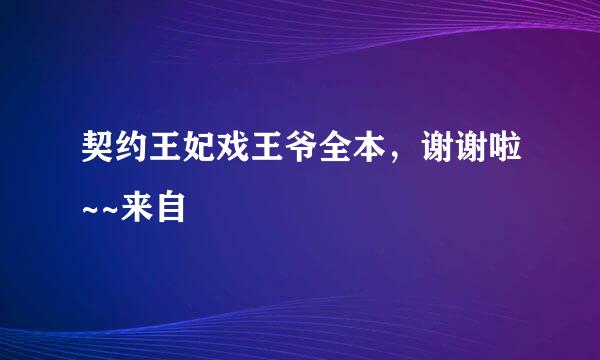 契约王妃戏王爷全本，谢谢啦~~来自