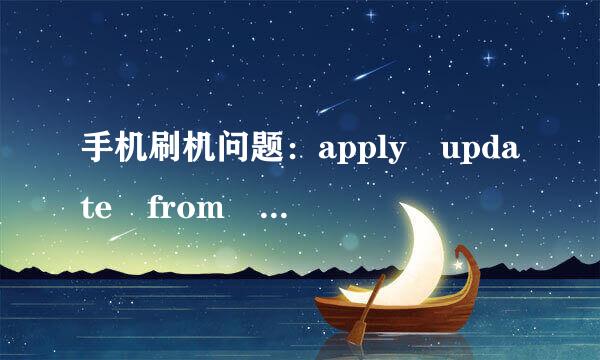 手机刷机问题：apply update from adb是什么意思？