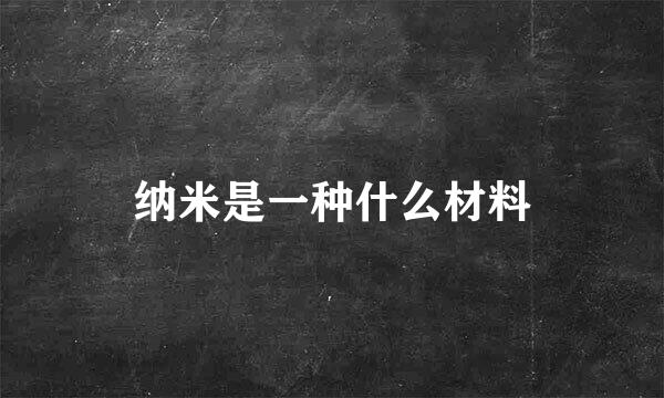 纳米是一种什么材料