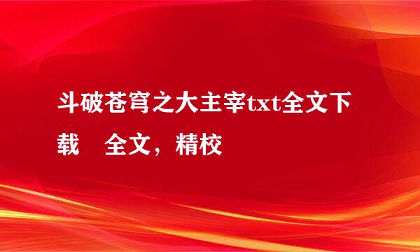 斗破苍穹之大主宰txt全文下载 全文，精校