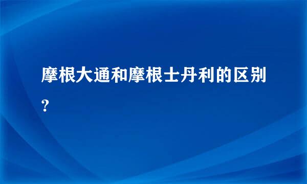 摩根大通和摩根士丹利的区别?