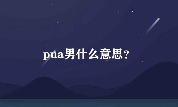 pua男什么意思？