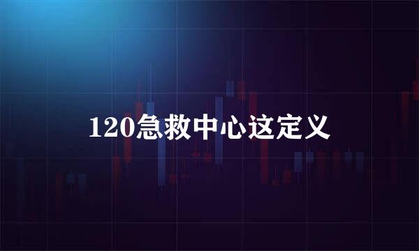 120急救中心这定义