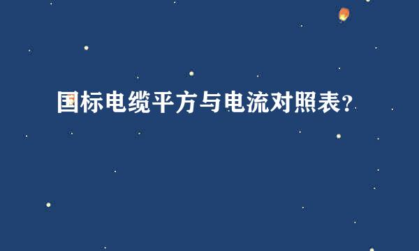 国标电缆平方与电流对照表？