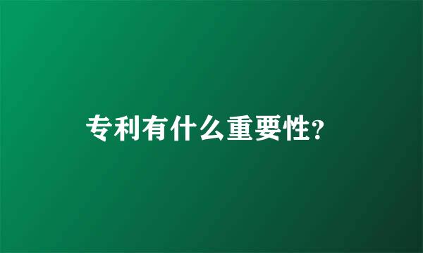 专利有什么重要性？