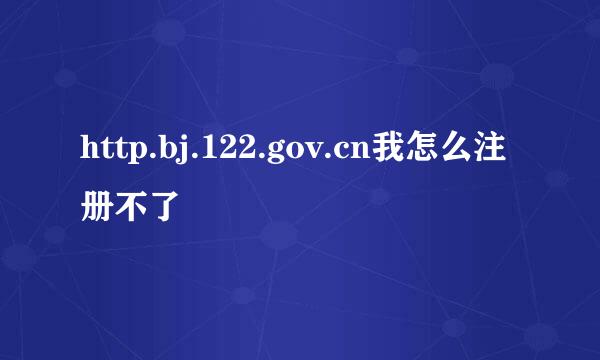 http.bj.122.gov.cn我怎么注册不了