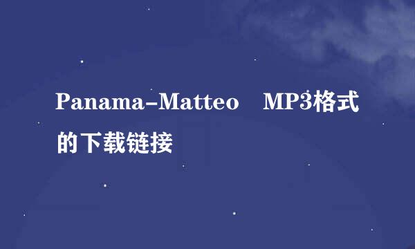 Panama-Matteo MP3格式的下载链接