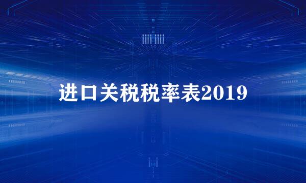 进口关税税率表2019